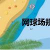 網球場規格尺寸圖（網球場規格）