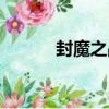 封魔之戰（關于封魔之戰簡介）