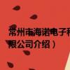 常州市海諾電子科技有限公司（關于常州市海諾電子科技有限公司介紹）