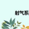 射氣系數（關于射氣系數簡介）