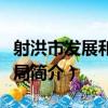 射洪市發展和改革局（關于射洪市發展和改革局簡介）