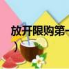 放開限購第一城誕生a（放開限購第一城誕生）
