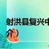 射洪縣復興中學校（關于射洪縣復興中學校簡介）