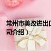 常州市美改進出口有限公司（關于常州市美改進出口有限公司介紹）