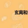 玄離和諦聽是什么關系（玄離）