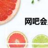 網吧會員怎么辦理（網吧會員）