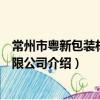 常州市粵新包裝材料有限公司（關于常州市粵新包裝材料有限公司介紹）