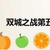 雙城之戰第五集英文版（雙城之戰第五集）