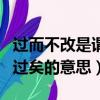 過而不改是謂過矣的意思分享（過而不改是謂過矣的意思）