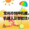 常州市特種機器人及智能技術重點實驗室（關于常州市特種機器人及智能技術重點實驗室介紹）