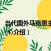 當代國外馬克思主義評論(4)（關于當代國外馬克思主義評論(4)介紹）
