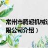 常州市騰超機械設備有限公司（關于常州市騰超機械設備有限公司介紹）