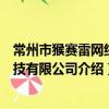 常州市猴賽雷網絡科技有限公司（關于常州市猴賽雷網絡科技有限公司介紹）