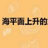 海平面上升的危害圖片（海平面上升的危害）
