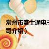 常州市盛士通電子有限公司（關于常州市盛士通電子有限公司介紹）
