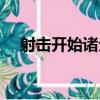 射擊開始諸元（關于射擊開始諸元簡介）