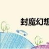 封魔幻想9（關于封魔幻想9簡介）