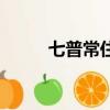 七普常住人口是什么意思（七普）