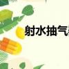 射水抽氣器（關于射水抽氣器簡介）