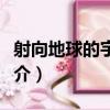 射向地球的宇宙光（關于射向地球的宇宙光簡介）