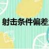 射擊條件偏差量（關于射擊條件偏差量簡介）