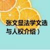 張文顯法學文選：權利與人權（關于張文顯法學文選：權利與人權介紹）