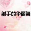 射手的華麗舞步（關于射手的華麗舞步簡介）