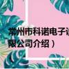 常州市科諾電子設備有限公司（關于常州市科諾電子設備有限公司介紹）