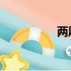 兩廂 大眾（大眾二廂）