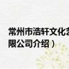 常州市浩軒文化藝術有限公司（關于常州市浩軒文化藝術有限公司介紹）