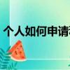 個人如何申請科研項目（如何申請科研項目）
