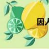 因人而異英語（因人而）