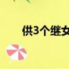 供3個繼女讀研的繼父親生女兒發聲丶