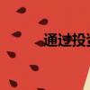 通過投資初創企業節省資本收益