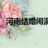 河南結婚鬧洞房（河南一對新人洞房當天）