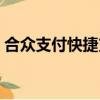 合眾支付快捷支付是什么（快捷支付是什么）