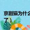 京劇貓為什么停播了英文（京劇貓為什么停播了）