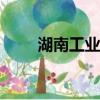 湖南工業大學科技學院分數線2022