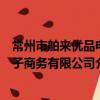 常州市舶來優品電子商務有限公司（關于常州市舶來優品電子商務有限公司介紹）