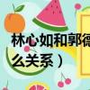 林心如和郭德綱什么關系（郭芯如和郭德綱什么關系）