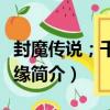 封魔傳說；千世情緣（關于封魔傳說；千世情緣簡介）