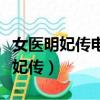女醫明妃傳電視劇免費觀看全集劇情（明醫女妃傳）