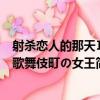 射殺戀人的那天Ⅱ歌舞伎町の女王（關于射殺戀人的那天Ⅱ歌舞伎町の女王簡介）