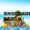 常州市精達模具制造有限公司（關于常州市精達模具制造有限公司介紹）