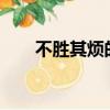 不勝其煩的意思?（不勝其煩的意思）