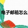 電子郵箱怎么申請注冊（電子郵箱怎么填寫）