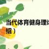 當代體育健身理論與方法（關于當代體育健身理論與方法介紹）