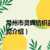 常州市靈暉紡織品有限公司（關于常州市靈暉紡織品有限公司介紹）