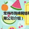 常州市珠峰網絡科技有限公司（關于常州市珠峰網絡科技有限公司介紹）