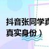 抖音張同學真實身份是不是導演（抖音張同學真實身份）